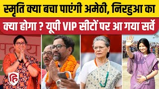 Lok Sabha Election 2024 Survey: Amethi से Smriti Irani, Azamgarh से Nirahua जीत पाएंगे? ABP C Voter
