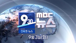 [930 MBC 뉴스] 전북권 뉴스 2024.09.03(화)