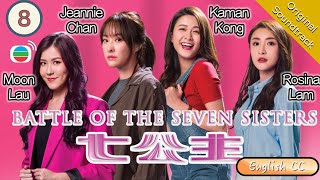 [Eng Sub] TVB Drama | Battle Of The Seven Sisters 七公主 08/26 | Priscilla Wong, Samantha Ko | 2021