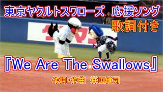 つば九郎＆ドアラと覚える【We Are The Swallows】※歌詞付き