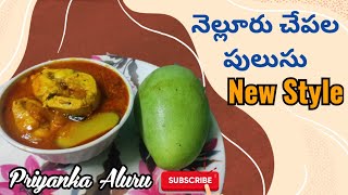 పక్కా నెల్లూరు స్టయిల్ లో చేపల పులుసు..//#Priyanka Aluru #//fish curry//