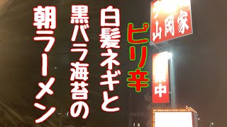 【山岡家】早朝5時オープンの朝ラーメン！