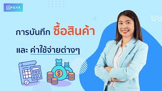 วิธีการบันทึกซื้อสินค้า และการบันทึกค่าใช้จ่ายต่างๆ | PEAK Tutorial