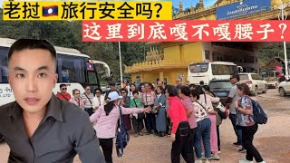 老挝旅行到底安不安全 ？这里到底有没有传言中那么混乱？