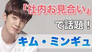 【キム・ミンギュ】『社内お見合い』で「眼鏡キス」が話題!?