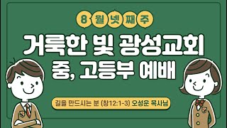 2020.08.23 거룩한빛광성교회 중고등부 주일예배