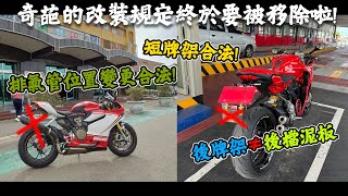 改裝短牌架與重車車牌沒擋泥板能合法且不怕被刁了!!合法改裝相關資訊報告!