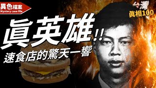 麥當勞的轟然一響！24歲年輕警犧牲，他是台灣永遠的英雄【真相100】