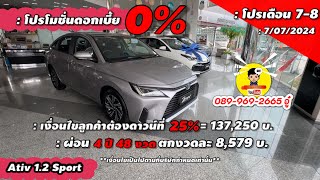 โปรโมชั่นเดือน7/2024 Yaris Ativ sport 549,000 บ. ดอกเบี้ย 0% เงื่อนไขต้อง ดาวน์25% ผ่อน 48 งวด