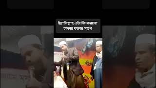 ইন্নালিল্লাহ এটা কি করলো ঢাকার বক্তার সাথে মাহফিলের লোকেরা