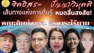 เส้นทางแห่งการตื่นรู้ หมดสิ้นสงสัย! คณะศิษย์ พอจ. ธีร พระไร้นาม EP:07