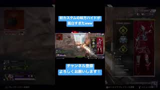 初めてのAPEXカスタムの味方のハイドが面白すぎたwww #shorts #apex #apexlegends #オクタン #面白い