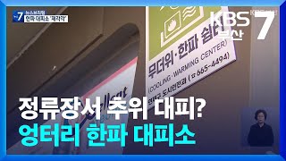 정류장서 추위 대피?…엉터리 한파 대피소 / KBS  2025.01.09.