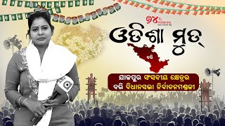 Odisha Mood Live | ଯାଜପୁର ସଂସଦୀୟ କ୍ଷେତ୍ରର ବରି ବିଧାନସଭା ନିର୍ବାଚନ ମଣ୍ଡଳୀ | 27 May 2024