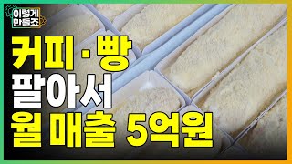 월 매출 5억 넘는 카페 비결이?