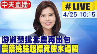 【中天直播 #LIVE】游淑慧批北農再出包 農藥檢驗超標竟放水過關20230425   @中天新聞CtiNews  @台灣大搜索CtiCSI