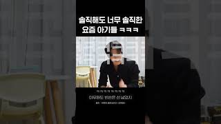 솔직해도 너무 솔직한 요즘 아기들 ㅋㅋㅋ