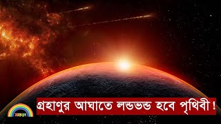 ২০৩৮ সালে গ্রহাণুর আঘাতে লন্ডভন্ড হবে পৃথিবী! সাতরং।। SATRONG।।