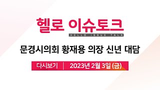 [헬로 이슈토크] 문경시의회 황재용 의장 신년 대담