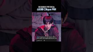 나노단위로 봐도 완벽한 쇼타로 'Clique'