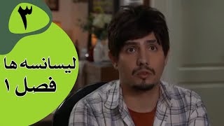 سریال لیسانسه‌ها فصل 1 -  قسمت 3