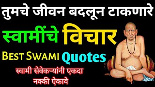 तुमचे जीवन बदलून टाकणारे स्वामींचे विचार  Best Swami Quotes Motivational Marathi Quotes