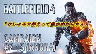 [BF4] キャンペーン #2 : SHANGHAI