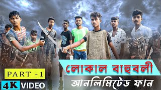 Local bahubali part 01 l Bahubali unlimited funny video l বাহুবলী ফানি ভিডিও l BG KOBRA