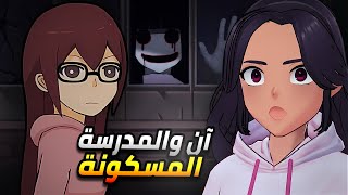 آن والمدرسة المسكونة | Ann