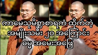 ကာမေသုမိစ္ဆာစာရကံ ထိုက်တဲ့ အမျိုးသမီး ၂၀ အကြောင်း ဓမ္မအေမေးအဖြေ