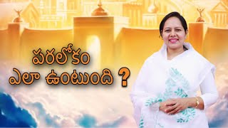 పరలోకం  ఎలా ఉంటుంది ?