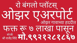 ओझर एअरपोर्ट जवळ रो बंगलो प्लॉटस् फक्त रु ७ लाखात