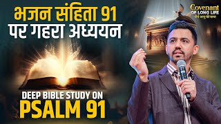 Deep Bible Study on Psalm 91 भजन सहिंता 91 पर गहरा अध्ययन [LIVE 🔴]  @AnkitSajwanMinistries |