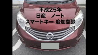 日産ノートスマートキー追加登録