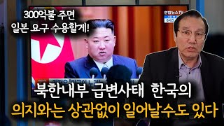 일본이 한반도에 대단히 많은 관심을 가지는 이유! 300억불 받기 위해 김정은은 무얼 할까?