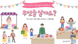 조아요TV_6월동요 : 무엇을살까요 가사판 #시장놀이 #우리동네동요 #가게놀이