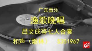 广东音乐   《渔歌晚唱》   -    吕文成等七人合奏  1938年 （模版录音修复版）