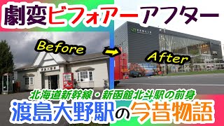 渡島大野駅今昔物語　北海道新幹線新函館北斗駅の過去の姿を振り返る