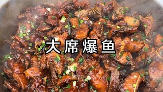 中国美食 一爆成名的鱼菜 外酥里嫩五香口 常州大席几十年老味道