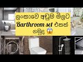 අඩුම මිලට barthroom set එකක් ගමුද?