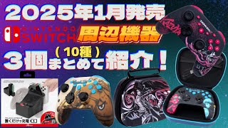 【Switch周辺機器】1月の新商品をまとめて紹介！【2025年】