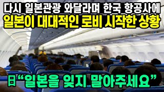 日“한국 제발.. 일본을 잊지 말아주세요” 다시 일본관광 와달라며 한국 항공사에 일본이 대대적인 로비 시작한 상황