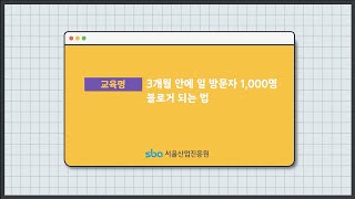 [WUP] 3개월 안에 일 방문자 1,000명 블로거 되는 법 _ 3 ( 강사 : 히버 )