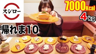 【大食い】スシロー人気メニュートップ10を当てるまで帰れま10[4kg][7,000kcal]【木下ゆうか】