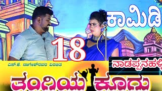 18ನೇ ಸೀನ್, ತಂಗಿಯ ಕೂಗು, ನಾಡಪ್ಪನಹಳ್ಳಿ. Thangiya Koogu drama, Naadappanahalli.