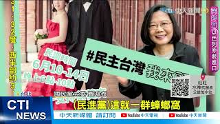 【每日必看】抓到了!綠反串陸網軍 小英扯認知作戰「自導自演」?!@中天新聞CtiNews 20210526