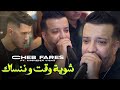 cheb fares شوية وقت و ننساك ft mounder vegas live 2024