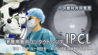 老眼用眼内コンタクトレンズ　IPCL　小沢眼科内科病院 茨城県 水戸市 眼科