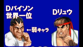 【スト２´】Ｄバイソン世界一位ｖｓＤリュウ ～弱キャラで頑張る男[SF2CE] street fighter II' BALROG(BOXER) VS RYU 最强拳王 対 白人