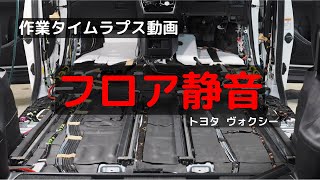 車内を静かにするフロア静音！【タイムラプス作業編】